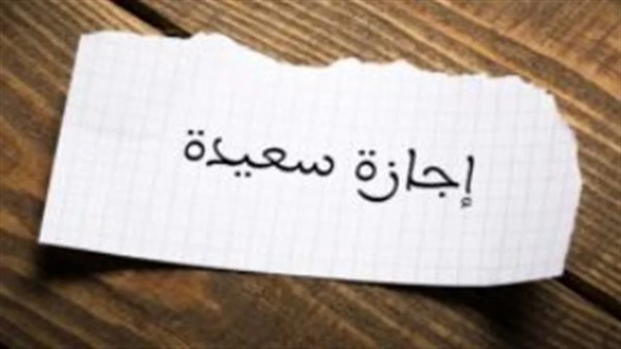 إجازات 2026.. جدول العطلات الرسمية في القطاعين العام والخاص